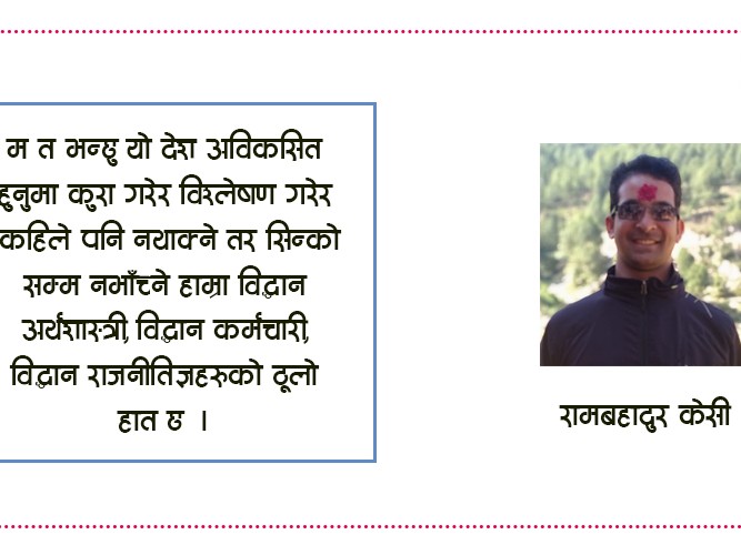 नेपालको अर्थतन्त्रको बारेमा बोल्नुभन्दा पहिले बुझ्नुपर्ने केही तथ्यहरू